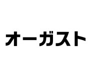 オーガスト