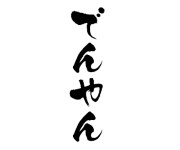 でんやん