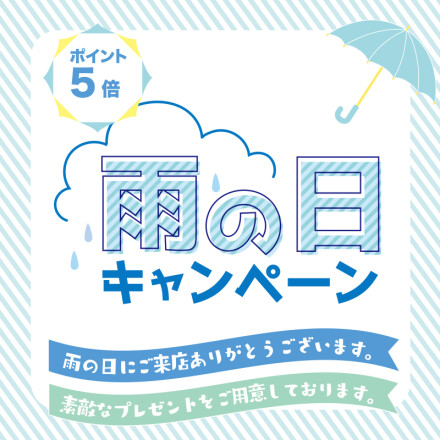 雨の日キャンペーン