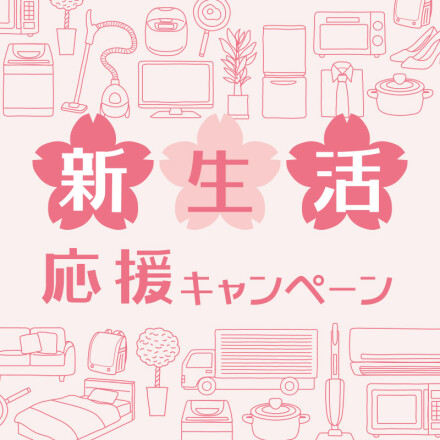 新生活応援キャンペーン